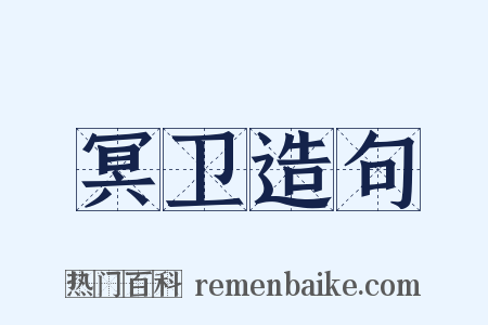 冥卫造句是什么意思的图片